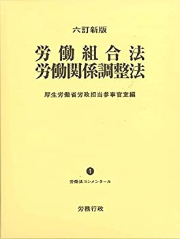 六訂新版 労働組合法 労働関係調整法 (労働法コンメンタールNo.1)(中古品)の通販は 25,314円