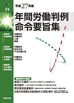 平成27年版　年間労働判例命令要旨集 (労政時報選書)(未使用 未開封の中古品)の通販は