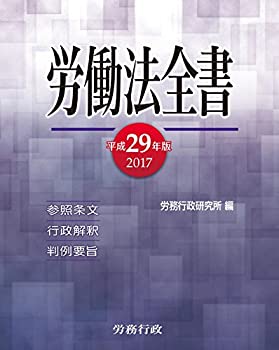 平成29年版 労働法全書(未使用 未開封の中古品)の通販は 12,609円
