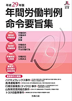 年間労働判例命令要旨集  平成２３年版 /労務行政/労務行政研究所（単行本） 2025年版 年間労働判例命令要旨集 | 労務行政研究所 |本 | 通販