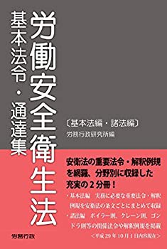 労働安全衛生法 基本法令・通達集(未使用 未開封の中古品)の通販は