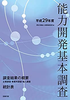 平成29年度 能力開発基本調査(中古品)の通販は