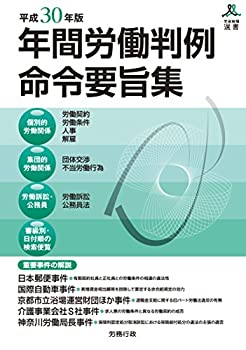 平成30年版　年間労働判例命令要旨集 (労政時報選書)(未使用 未開封の中古品)の通販は