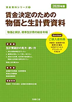 2020年版 賃金決定のための物価と生計費資料 (賃金資料シリーズ2)(中古品)の通販は