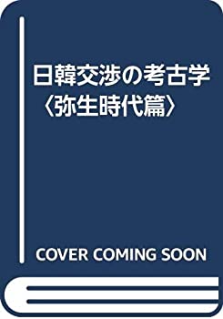 日韓交渉の考古学〈弥生時代篇〉(中古品)の通販は