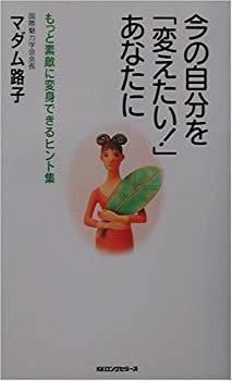 今の自分を変えたいあなたに (ムックセレクト)(未使用 未開封の中古品)