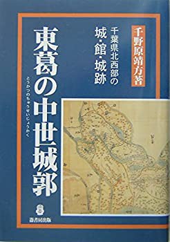 東葛の中世城郭—千葉県北西部の城・館・城跡(中古品)