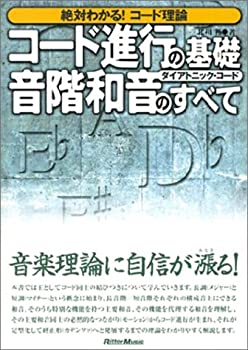 コード進行の基礎 音階和音のすべて(未使用 未開封の中古品)の通販は 9,940円