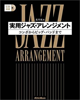 CD付き 実用ジャズアレンジメント コンボからビックバンドまで(中古品)の通販は