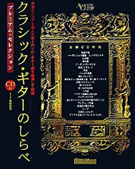 クラシックギターのしらべ プレミアムセレクション(CD付) (ACOUSTIC GUITAR(中古品)