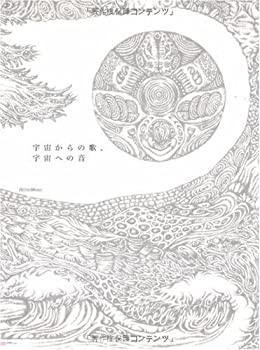 宇宙音出品 宇宙からの歌、宇宙への音(中古品)の通販はau PAY マーケット - 丸山