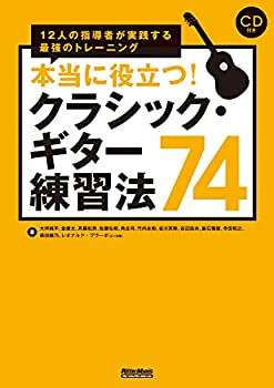 本当に役立つ! クラシック・ギター練習法74 12人の指導者が実践する最強の (中古品)の通販は