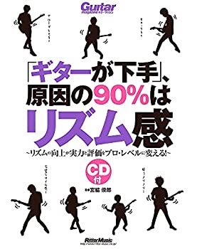 「ギターが下手」、原因の90%はリズム感 リズムの向上が実力と評価をプロ・(未使用 未開封の中古品)の通販は