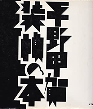 平野甲賀 装幀の本(中古品)の通販は