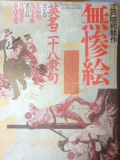 江戸昭和競作 無惨絵—英名二十八衆句(中古品)の通販は 15,800円