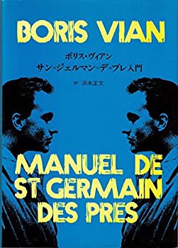 サン=ジェルマン=デ=プレ入門(中古品)の通販は
