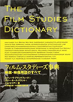 フィルム・スタディーズ事典—映画・映像用語のすべて(中古品)の通販は