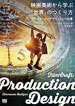 映画美術から学ぶ「世界」のつくり方 プロダクションデザインという仕事(未使用 未開封の中古品)の通販は 15,631円