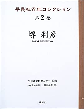堺利彦 (平民社百年コレクション)(未使用 未開封の中古品) 15,110円