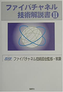 ファイバチャネル技術解説書 II(未使用 未開封の中古品)の通販は