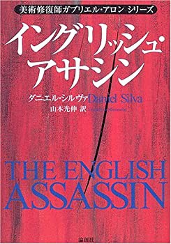 イングリッシュ・アサシン—美術修復師ガブリエル・アロンシリーズ(未使用 未開封の中古品)