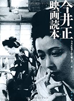 今井正映画読本(未使用 未開封の中古品)