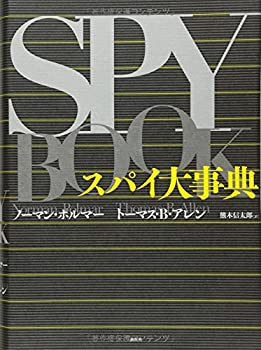スパイ大事典(中古品)の通販は