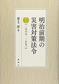 明治前期の災害対策法令 第一巻(一八六八ー一八七〇)(未使用 未開封の中古品)の通販は 30,511円