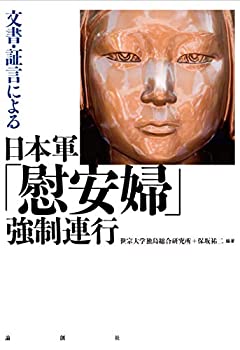 文書・証言による日本軍「慰安婦」強制連行(中古品)の通販は