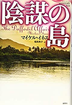 陰謀の島 (論創海外ミステリ)(未使用 未開封の中古品)の通販は 5,298円