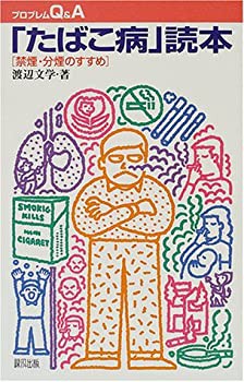 「たばこ病」読本—禁煙・分煙のすすめ (プロブレムQ&A)(未使用 未開封の中古品)