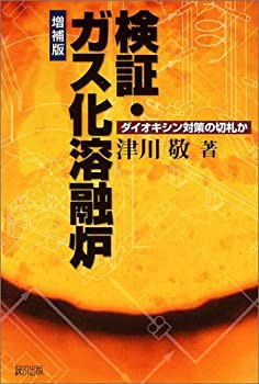 検証・ガス化溶融炉—ダイオキシン対策の切札か(未使用 未開封の中古品)の通販は 11,165円