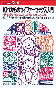10代からのセイファーセックス入門—子も親も先生もこれだけは知っておこう(未使用 未開封の中古品)の通販は 8,067円