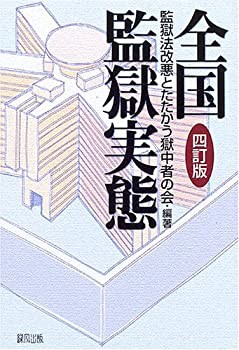 全国監獄実態(中古品)の通販は 13,750円