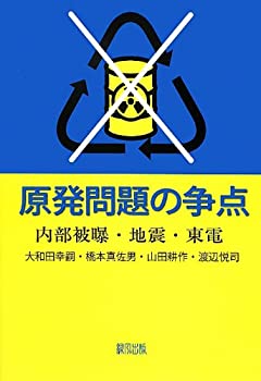 原発問題の争点(未使用 未開封の中古品)の通販は 15,631円