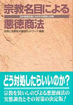 宗教名目による悪徳商法—日弁連報告書にみるその実態と対策(未使用 未開封の中古品)の通販は