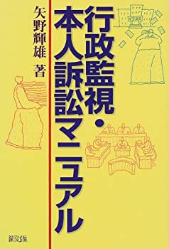 行政監視・本人訴訟マニュアル(中古品)の通販はその他本・コミック・雑誌
