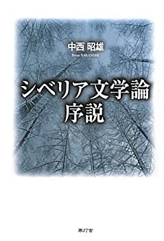 シベリア文学論序説(未使用 未開封の中古品)