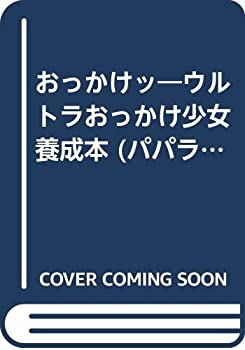 おっかけッ—ウルトラおっかけ少女養成本 (パパラブックス)(中古品)の通販はその他本・コミック・雑誌