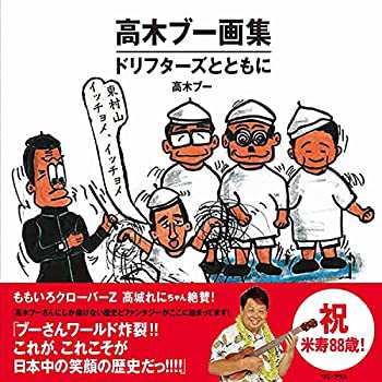 高木ブー画集 - ドリフターズとともに - (ワニプラス)(未使用 未開封の中古品)の通販は