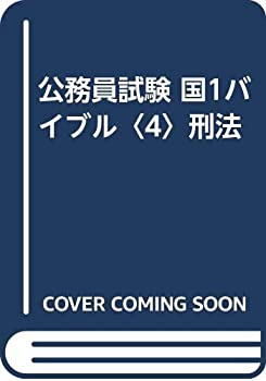 公務員試験 国1バイブル〈4〉刑法(未使用 未開封の中古品)の通販は