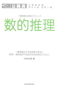 公務員試験 地方上級・国家2種一般知能の攻略テクニック 数的推理(未使用 未開封の中古品)