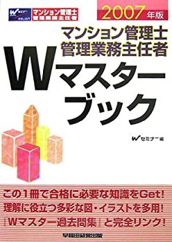 マンション管理士・管理業務主任者 Wマスターブック〈2007年版〉(未使用 未開封の中古品)の通販は