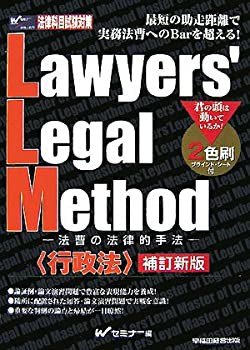 Lawyers’Legal Method—法曹の法律的手法 行政法(中古品)の通販は