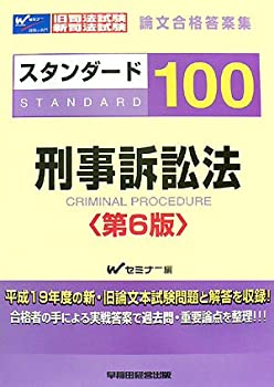 旧司法試験・新司法試験論文合格答案集 スタンダード100 刑事訴訟法(未使用 未開封の中古品)の通販は
