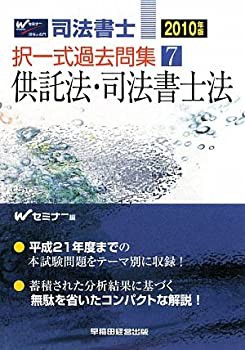 送料無料商品 |  公式 オンライン 司法書士択一式過去問集〈7〉供託法・司法書士法〈2010年版〉(未 資格+検定