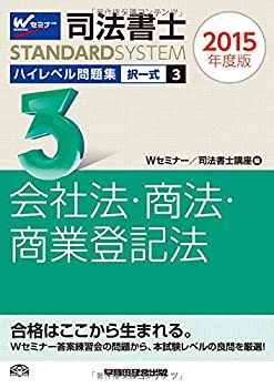 司法書士 ハイレベル問題集 (3) 択一式 会社法・商法・商業登記法 2015年度(未使用 未開封の中古品)の通販は