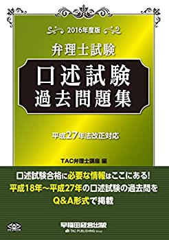弁理士試験 口述試験過去問題集 2016年度(未使用 未開封の中古品)の通販は