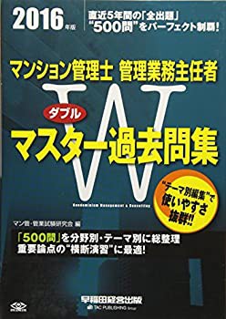 マンション管理士・管理業務主任者 Wマスター過去問集 2016年(未使用 未開封の中古品)の通販は