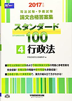 司法試験・予備試験 スタンダード100 (4) 行政法 2017年 (司法試験・予備試(未使用 未開封の中古品)の通販は